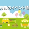特集★　枚方市と近隣のイベント情報