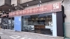 ✨AFTER✨「お客様に寄り添った、快適な空間づくり～クリーニング店　店舗改修工事②」