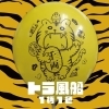 トラ風船【30個】