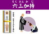 六三加持「1番気になる志納金について」