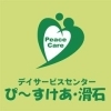 デイサービスセンター ぴ～すけあ滑石