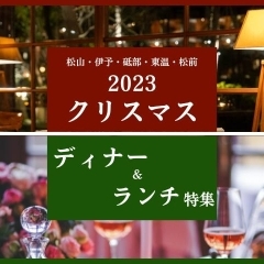 【予約OK】松山周辺でおすすめのクリスマスディナー・ランチ特集2023