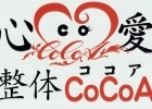 整体ＣＯＣＯＡ