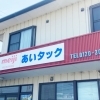あいタック株式会社