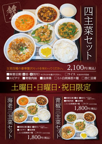 土・日・祝日限定の充実セットメニュー「麻婆豆腐・担担麺専門店 石林 エスパル福島店」