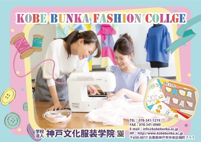 「神戸文化服装学院」ファッションをリードする東京文化服装学院の神戸連鎖校