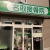 名取接骨院