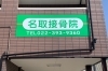 サッポロビールさんの隣の看板が目印です。「名取接骨院」