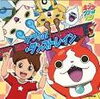 「JOYSOUNDでは、大人気アニメ「妖怪ウォッチ」の新オープニングテーマ「ゲラッポ・ダンストレイン」をアニメカラオケで配信中！」