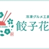 冷凍グルメ工房 餃子花伝