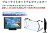 「★『ブルーライトカットテレビフィルター』のご紹介！！ブルーライトは人体に様々な悪影響があるって知ってましたか(^_^;)？？」