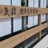 昇気館 樫原道場