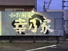 「松岡一産業【江南市】が新会社「株式会社SOARs」を設立し、 和食・居酒屋の銘店「幸乃家」をM&Aにより更なる発展を目指す」