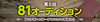 「声優を目指すアナタ！JOYSOUNDうたスキ動画から応募!!「第９回　81オーディション」」