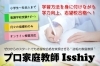 「プロ家庭教師Isshiy」成績下位から学力を引き上げるプロ家庭教師Isshiy