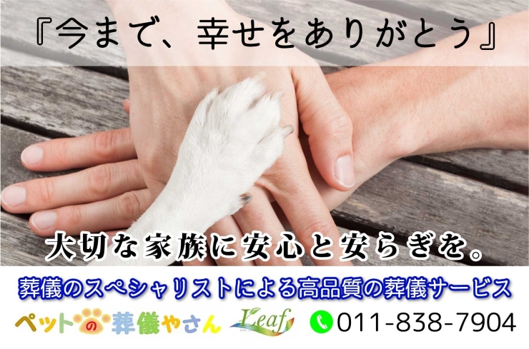 「ペットの葬儀やさんLeaf」葬祭ディレクターがいる北海道札幌市のペット火葬・ペット葬儀社