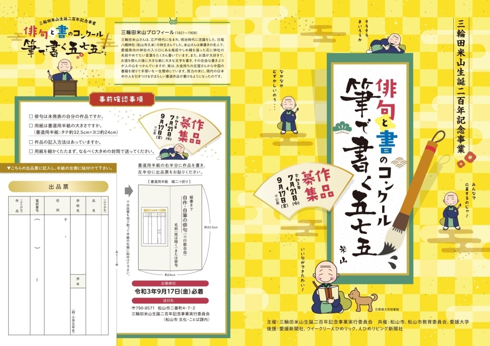 三輪田米山生誕二百年記念事業 俳句と書のコンクール 筆で書く五七五 の作品募集 参加型イベント情報 松山 伊予 東温 松前 砥部 まいぷれ 松山 伊予 東温 松前 砥部