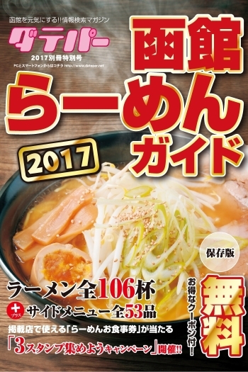 函館らーめんガイド「株式会社 プリントハウス」