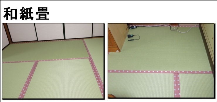 「#和紙畳はいかがですか枚方」