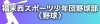 福米西スポーツ少年団野球部（野球）