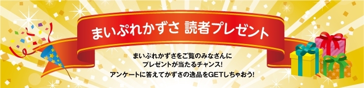 まいぷれかずさ　読者プレゼント