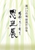  個展開催＆作品集販売。書の魅力を多くの方へ届けます！「瀬戸口書道教室」