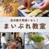 まいぷれ教室