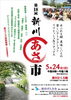「『第１８回 新川あさ市（江戸川区）』」