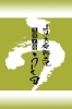 「上田とうふ」の商品はスーパーにも卸しています！「豆腐工房 うえ田」