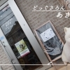 どっぐさろん あきゅ