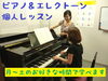 「【無料体験】ピアノ&エレクトーン個人レッスン【予約受付中】」