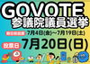 GOVOTE　参議会議員選挙「参議会議員選挙！　選挙割やります！！　葛飾区の自家熟成甘味焙煎屋！　叶夢珈琲！！」