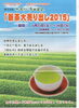 「茶通仙「新茶大売出し２０１５」」