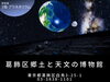 「【4ヶ月休止】🪐プラネタリウム休止前に遊びに行こう❗️6月はテーマに沿った番組がランダムに上映されます⭐️休止期間：令和7年7月1日から10月31日まで（予定）［葛飾区郷土と天文の博物館（白鳥3-25-1）］」