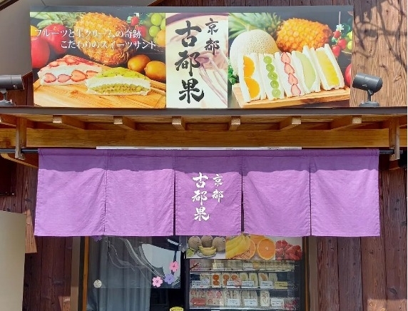 「京都古都果 飛鳥店」飛鳥めぐりとご一緒に！　旬のみずみずしいフルーツサンドのお店