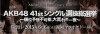 Akb48 ４１ｔｈシングル 選抜総選挙 気になる途中経過 現在1位は カラオケナイスデイ 新中町店のニュース まいぷれ 佐賀 神埼