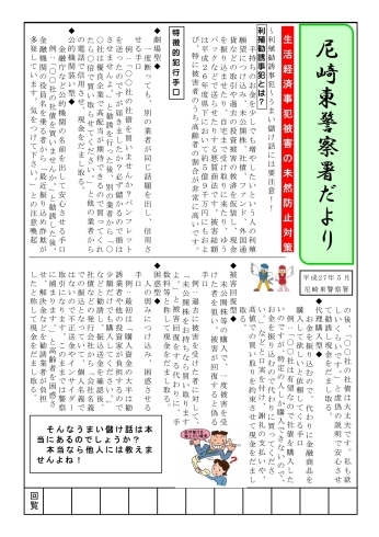 「生活経済事犯被害の未然防止対策」