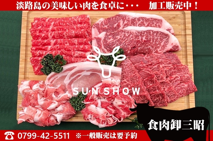 「食肉卸三昭株式会社」淡路島の美味しいお肉をお届けしたい