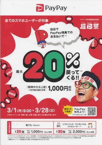 最大20％戻ってくる“超PayPay祭”「今週最後の営業日です！ 本日も20:00より営業いたします！！」