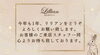 「明けましておめでとうございます。今年も「リリアン出雲店」をよろしくお願いいたします。」