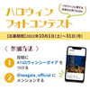 「ペアランチ券などが当たる！  Instagram「ハロウィンフォトコンテスト」」
