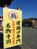 黄色い看板が目印です「唐揚げ専門店 から吉」