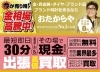 「買取専門店 おたからや イトーヨーカドー武蔵小金井店」高価買取を実現します！　大手買取専門店“おたからや”