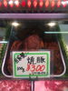 「無添加！！自家製焼豚」