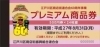 「『プレミアム商品券フェア（江戸川区）』」