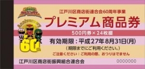 プレミアム商品券フェア（江戸川区）』 | 東京湾岸法律事務所の