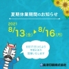 「夏期休業のお知らせ」