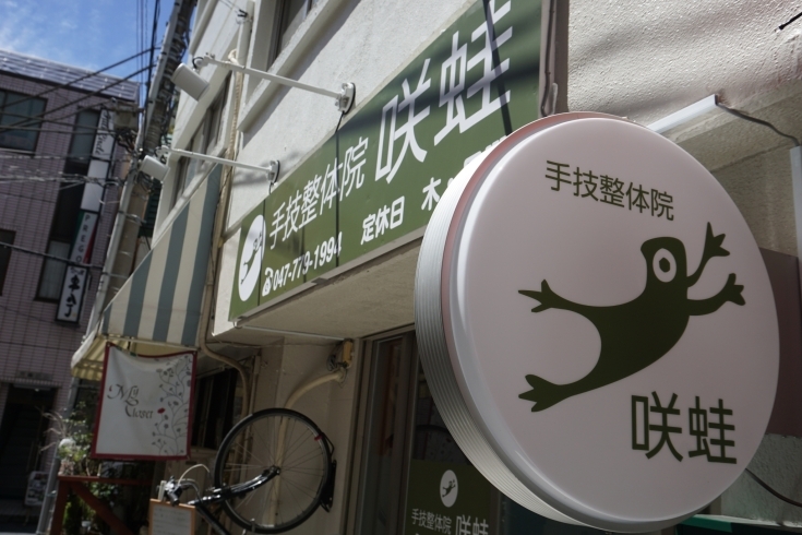 「手技整体院 咲蛙」京成船橋駅すぐ！　丁寧な施術で痛みを根本から改善します