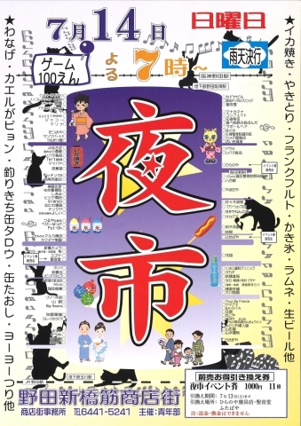 終了しました 野田新橋筋商店街 7 14 日 19時 第31回夜市開催 福島の歳時記 イベント情報 まいぷれ 大阪市福島区