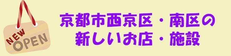 京都市西京区・南区の新しいお店・施設2019